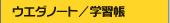 �E�G�_�m�[�g
